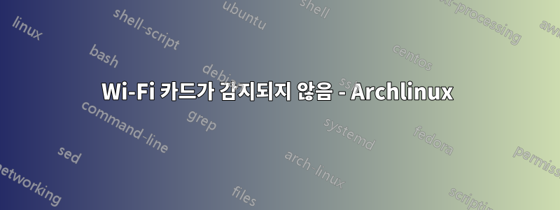 Wi-Fi 카드가 감지되지 않음 - Archlinux