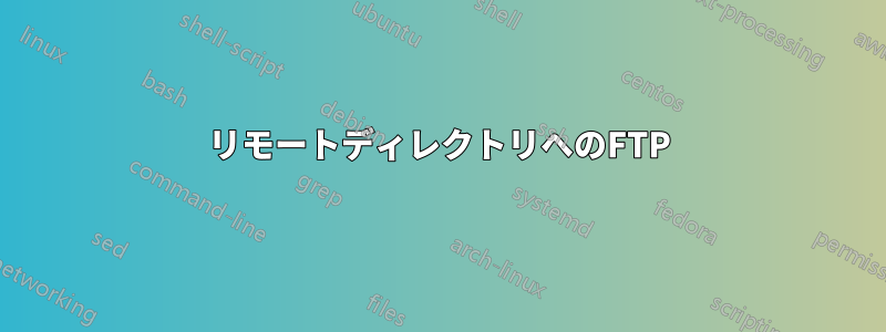 リモートディレクトリへのFTP