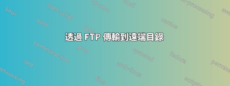 透過 FTP 傳輸到遠端目錄