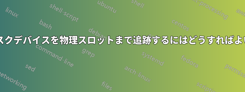 仮想ディスクデバイスを物理スロットまで追跡するにはどうすればよいですか?