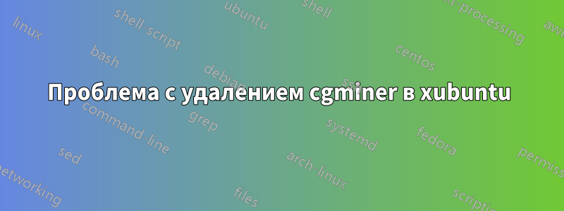 Проблема с удалением cgminer в xubuntu