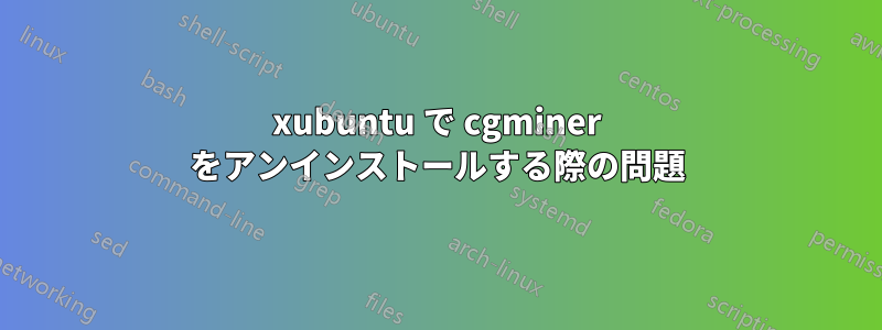 xubuntu で cgminer をアンインストールする際の問題