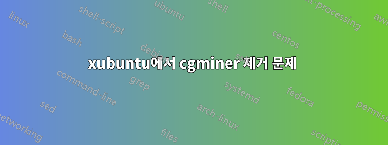 xubuntu에서 cgminer 제거 문제