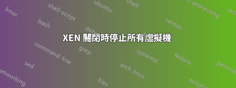 XEN 關閉時停止所有虛擬機