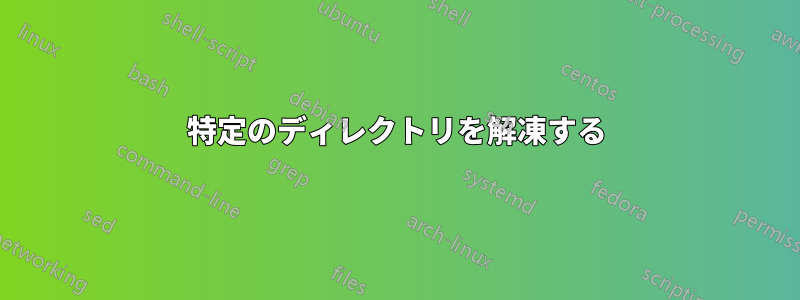 特定のディレクトリを解凍する