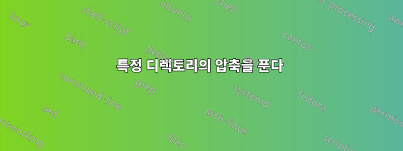 특정 디렉토리의 압축을 푼다