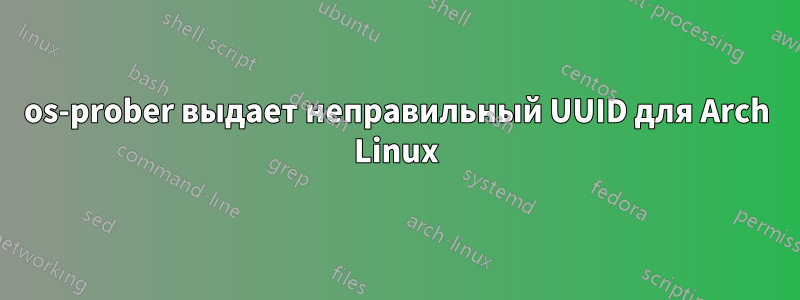 os-prober выдает неправильный UUID для Arch Linux