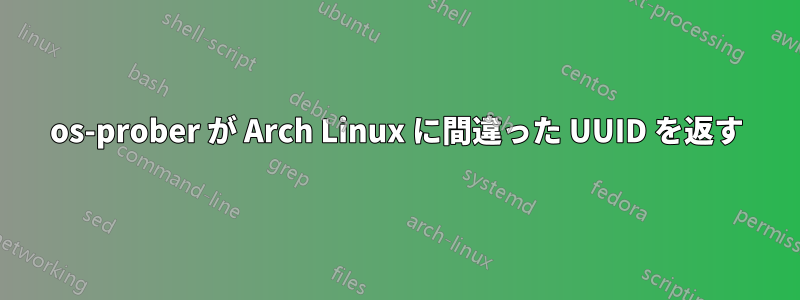 os-prober が Arch Linux に間違った UUID を返す