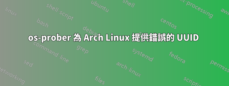 os-prober 為 Arch Linux 提供錯誤的 UUID