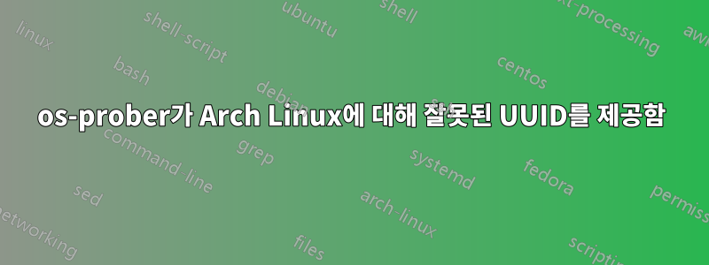 os-prober가 Arch Linux에 대해 잘못된 UUID를 제공함