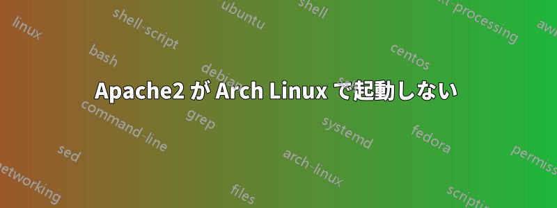 Apache2 が Arch Linux で起動しない