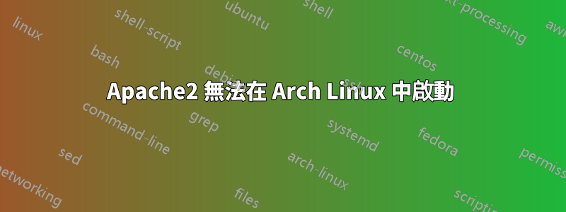 Apache2 無法在 Arch Linux 中啟動