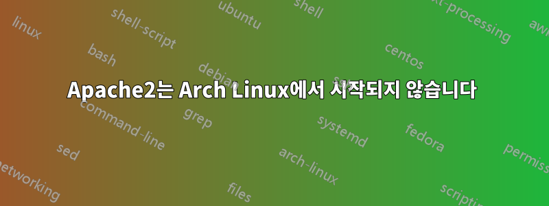 Apache2는 Arch Linux에서 시작되지 않습니다