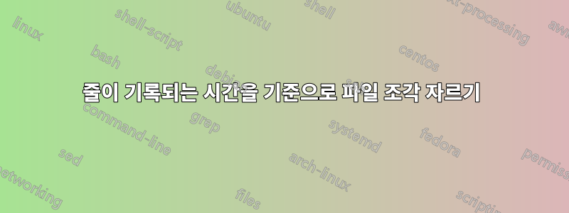 줄이 기록되는 시간을 기준으로 파일 조각 자르기