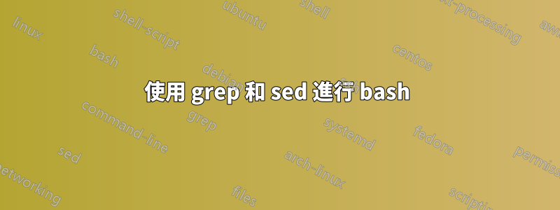 使用 grep 和 sed 進行 bash