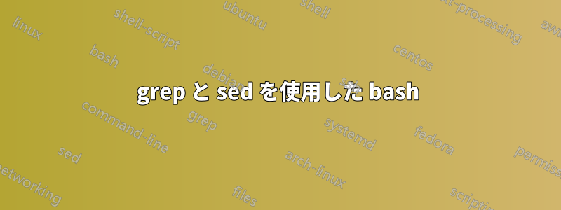 grep と sed を使用した bash