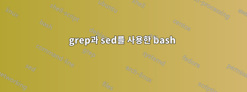 grep과 sed를 사용한 bash