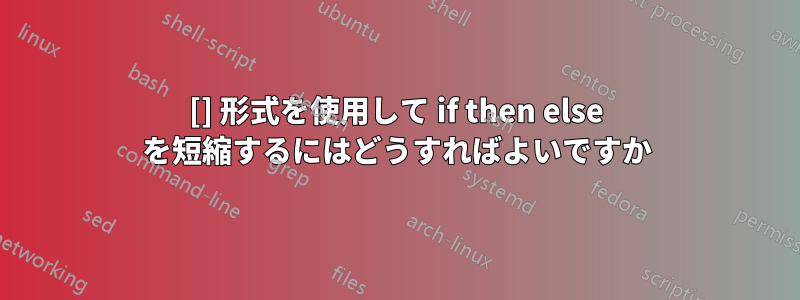 [] 形式を使用して if then else を短縮するにはどうすればよいですか