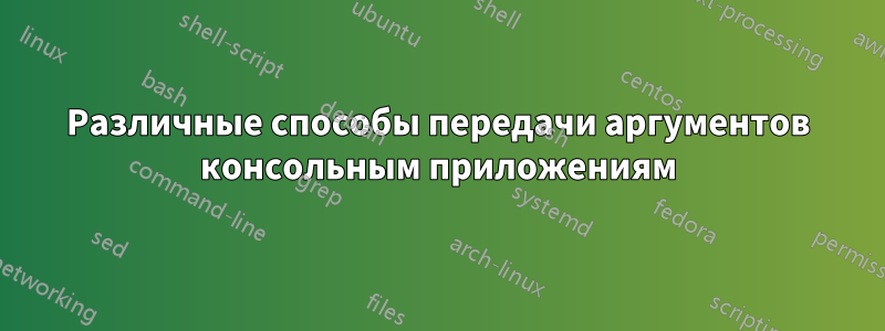 Различные способы передачи аргументов консольным приложениям