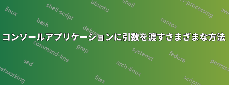 コンソールアプリケーションに引数を渡すさまざまな方法