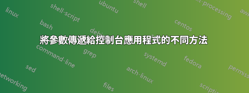 將參數傳遞給控制台應用程式的不同方法