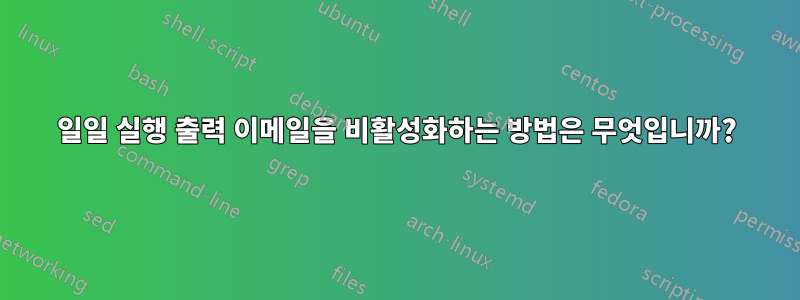 일일 실행 출력 이메일을 비활성화하는 방법은 무엇입니까?