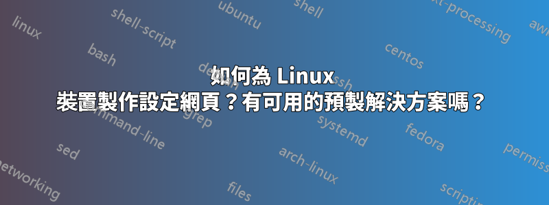 如何為 Linux 裝置製作設定網頁？有可用的預製解決方案嗎？