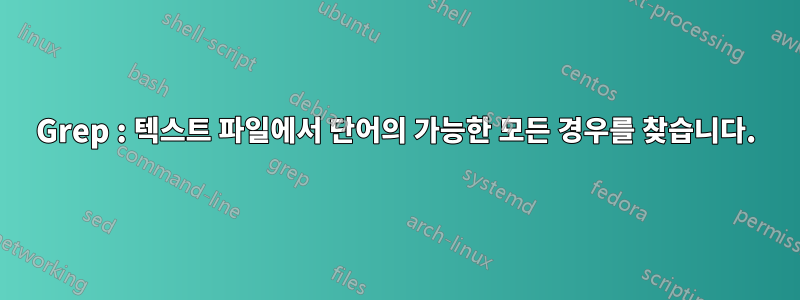 Grep : 텍스트 파일에서 단어의 가능한 모든 경우를 찾습니다.