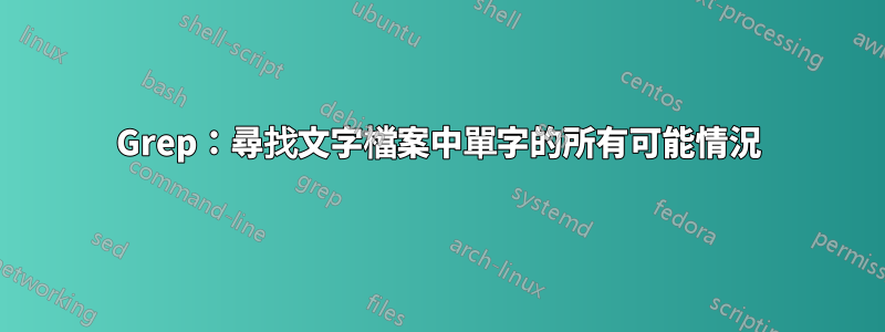 Grep：尋找文字檔案中單字的所有可能情況