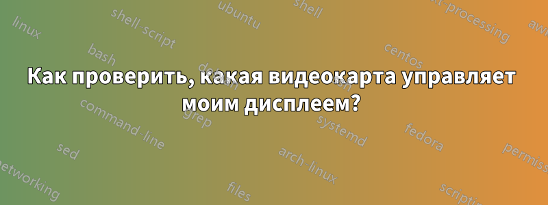 Как проверить, какая видеокарта управляет моим дисплеем?