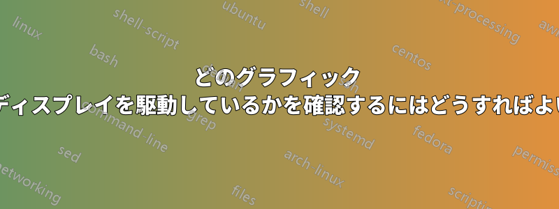 どのグラフィック カードがディスプレイを駆動しているかを確認するにはどうすればよいですか?