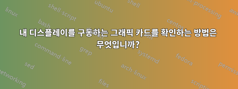 내 디스플레이를 구동하는 그래픽 카드를 확인하는 방법은 무엇입니까?