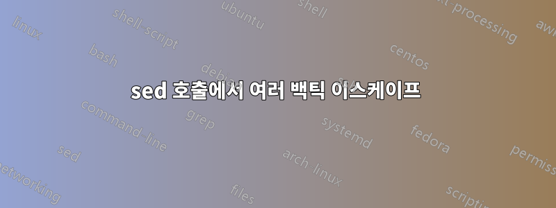 sed 호출에서 여러 백틱 이스케이프