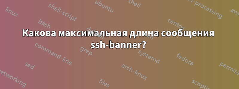 Какова максимальная длина сообщения ssh-banner?