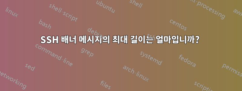 SSH 배너 메시지의 최대 길이는 얼마입니까?