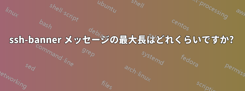 ssh-banner メッセージの最大長はどれくらいですか?