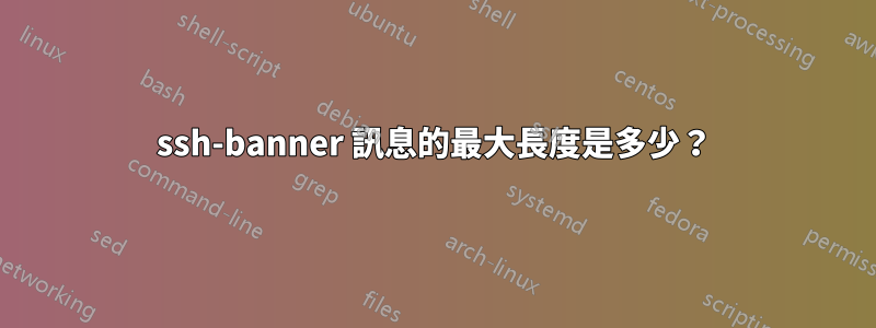 ssh-banner 訊息的最大長度是多少？