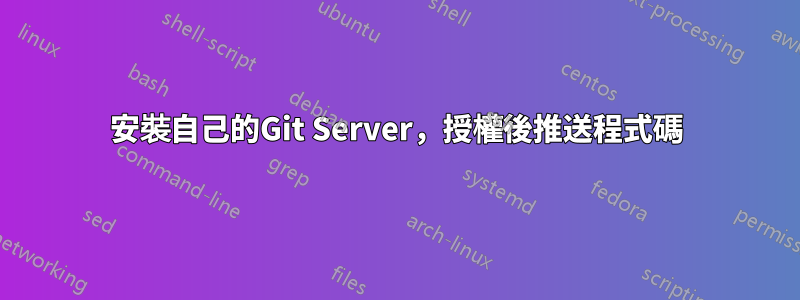 安裝自己的Git Server，授權後推送程式碼