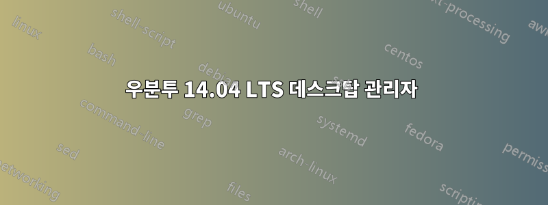 우분투 14.04 LTS 데스크탑 관리자