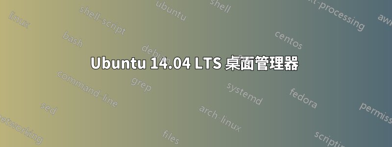 Ubuntu 14.04 LTS 桌面管理器