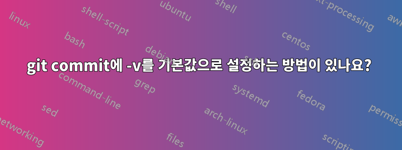 git commit에 -v를 기본값으로 설정하는 방법이 있나요?