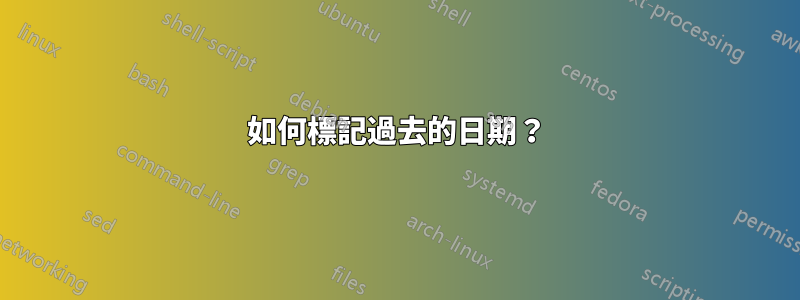 如何標記過去的日期？