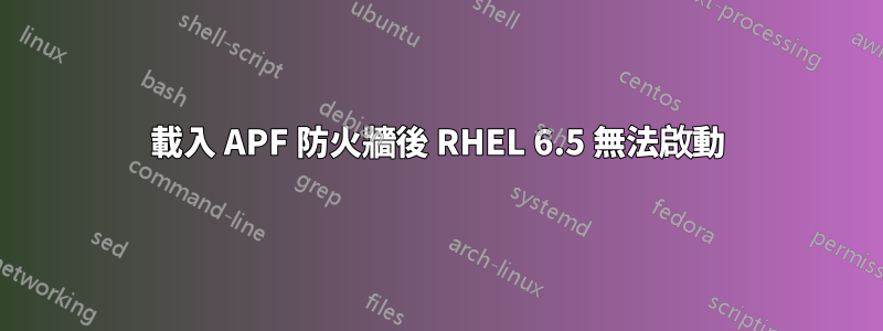 載入 APF 防火牆後 RHEL 6.5 無法啟動