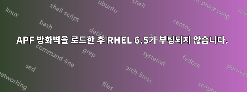 APF 방화벽을 로드한 후 RHEL 6.5가 부팅되지 않습니다.