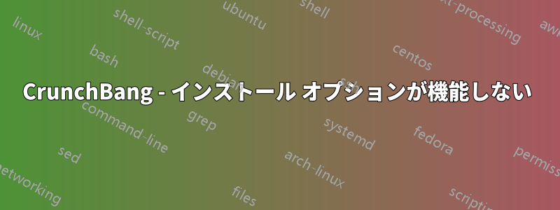 CrunchBang - インストール オプションが機能しない