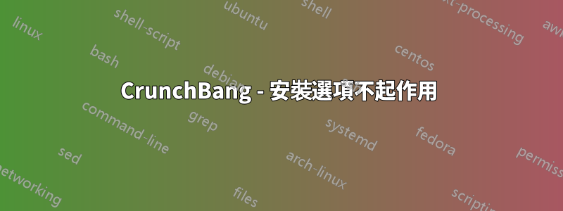 CrunchBang - 安裝選項不起作用