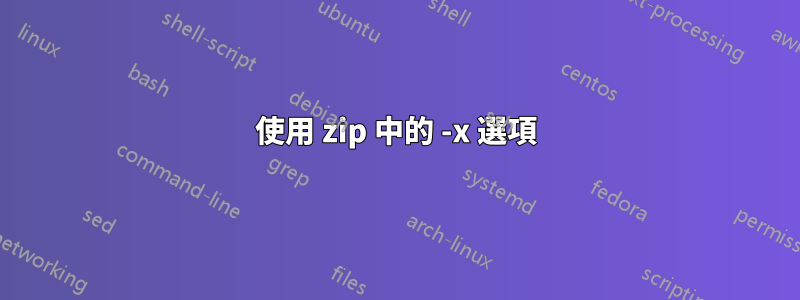 使用 zip 中的 -x 選項