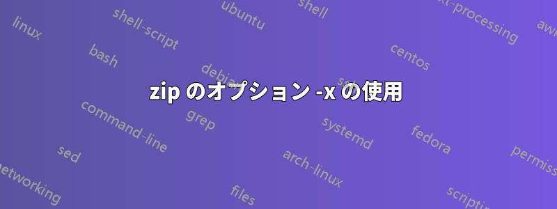 zip のオプション -x の使用