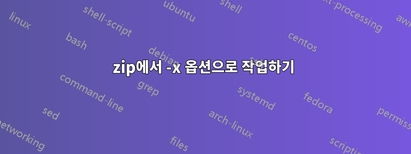 zip에서 -x 옵션으로 작업하기