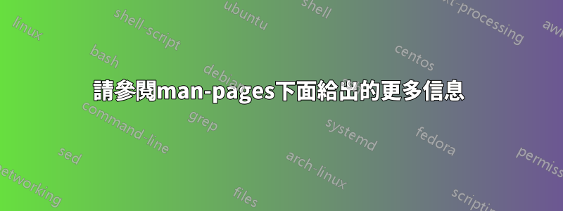 請參閱man-pages下面給出的更多信息